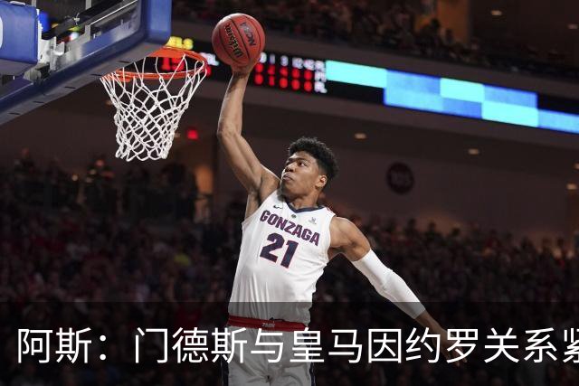 阿斯：门德斯与皇马因约罗关系紧张 推动卢宁离队
