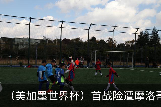 （美加墨世界杯）首战险遭摩洛哥“绝杀” “五星巴西”显颓势？